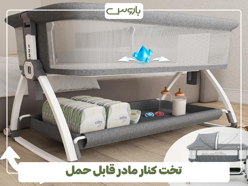 تخت کنار مادر قابل حمل