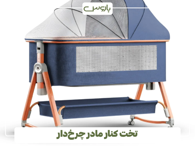 تخت کنار مادر چرخ دار