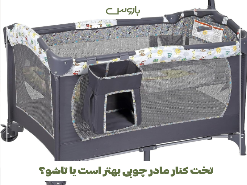 تخت کنار مادر چوبی بهتر است یا تاشو؟