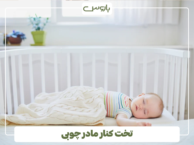 تخت کنار مادر چوبی