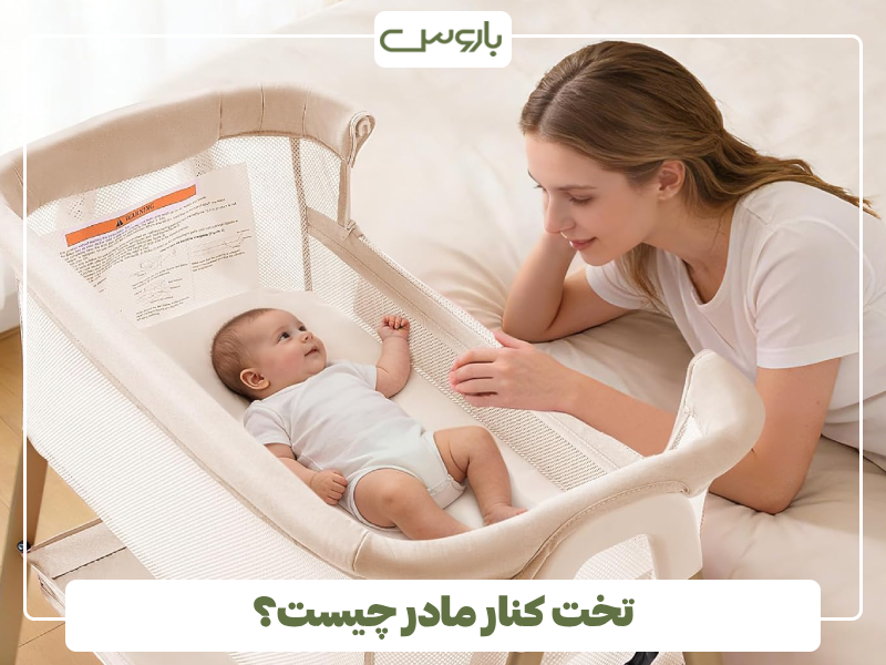 تخت کنار مادر چیست؟