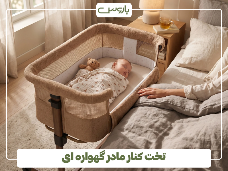 تخت کنار مادر گهواره ای