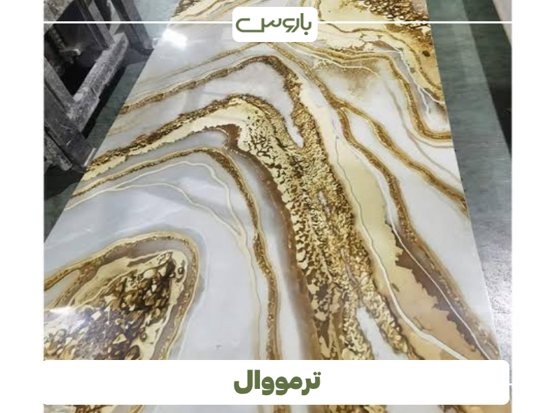 ترمووال ترمووال