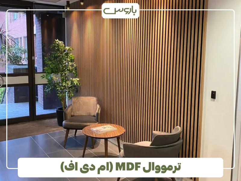 ترمووال MDF (ام دی اف)