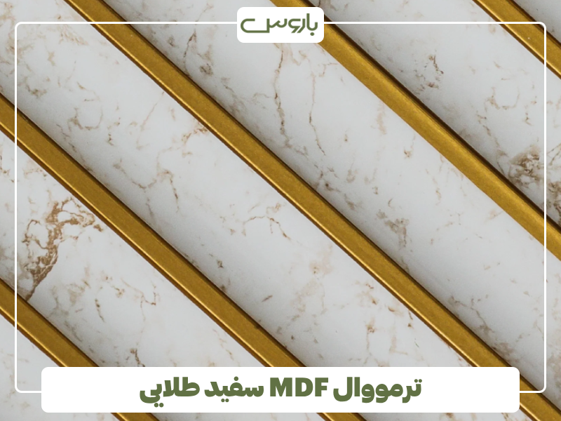 ترمووال MDF سفید طلایی ترمووال MDF سفید طلایی
