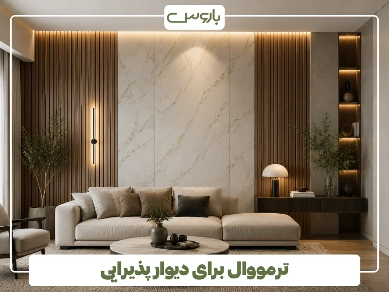 ترمووال برای دیوار پذیرایی