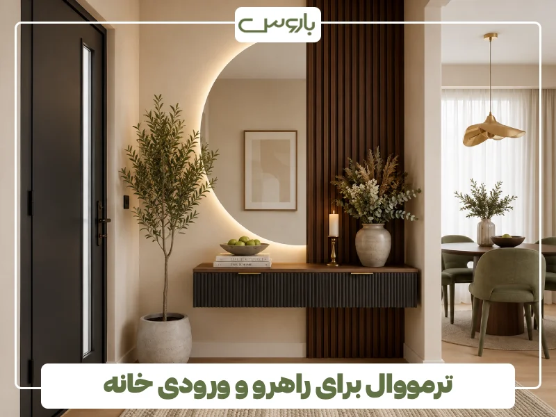 ترمووال برای راهرو و ورودی خانه