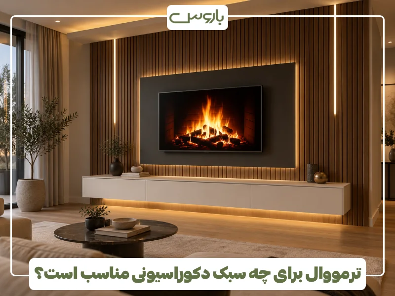 ترمووال برای چه سبک دکوراسیونی مناسب است؟