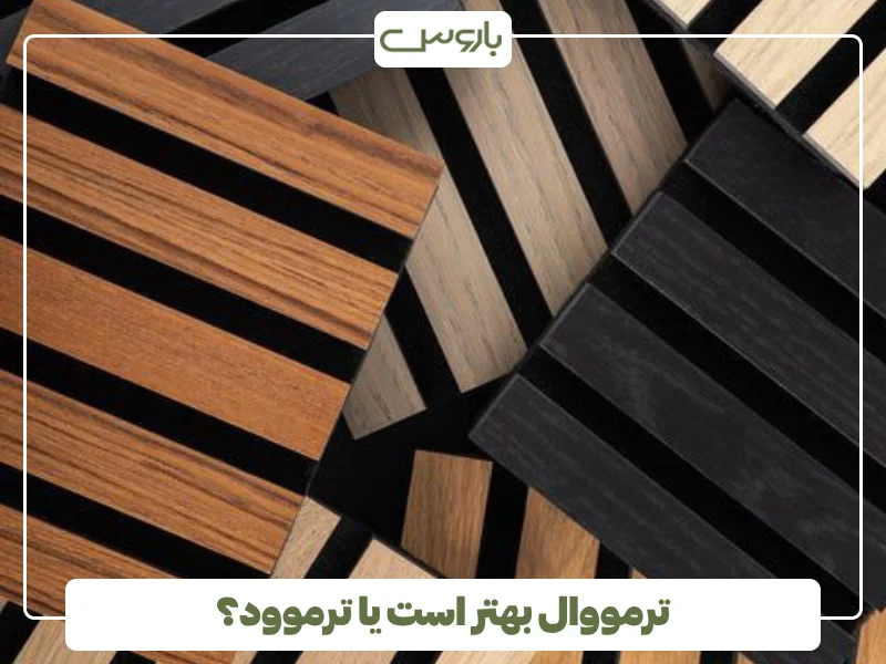 ترمووال بهتر است یا ترموود؟ (1)