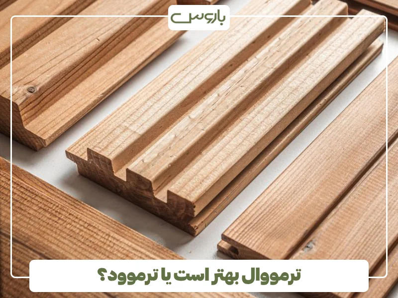 ترمووال بهتر است یا ترموود؟