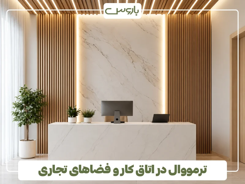 ترمووال در اتاق کار و فضاهای تجاری