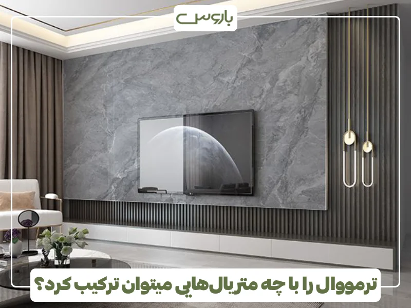 ترمووال را با چه متریال هایی میتوان ترکیب کرد؟ (1)