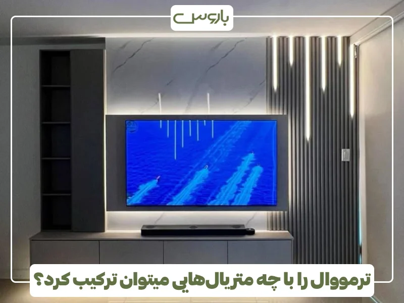 ترمووال را با چه متریال هایی میتوان ترکیب کرد؟ (2)