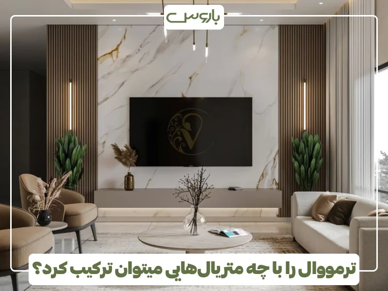 ترمووال را با چه متریال هایی میتوان ترکیب کرد؟