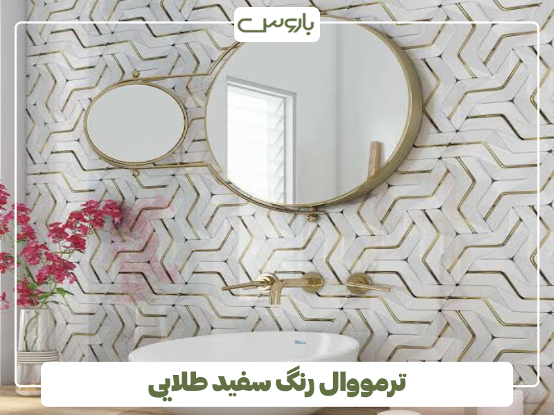 ترمووال رنگ سفید طلایی ترمووال رنگ سفید طلایی