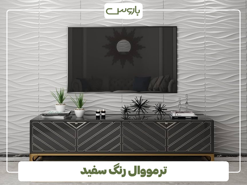 ترمووال رنگ سفید ترمووال رنگ سفید
