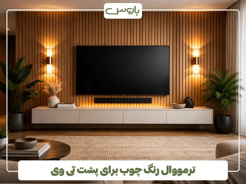 ترمووال رنگ چوب برای پشت تی وی