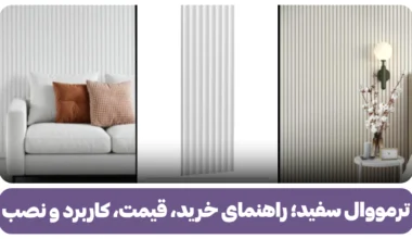 ترمووال سفید