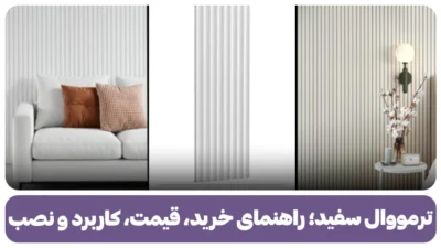 ترمووال سفید