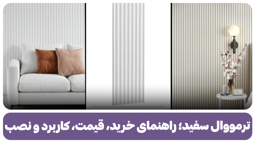 ترمووال سفید