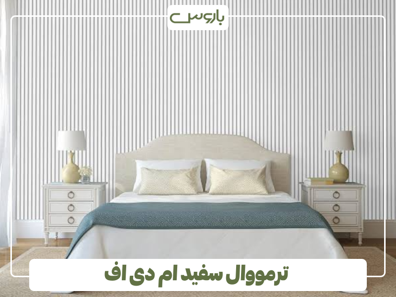 ترمووال سفید ام دی اف ترمووال سفید ام دی اف