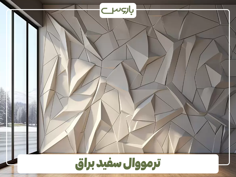 ترمووال سفید براق ترمووال سفید براق