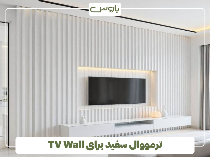 ترمووال سفید برای TV Wall ترمووال سفید برای TV Wall
