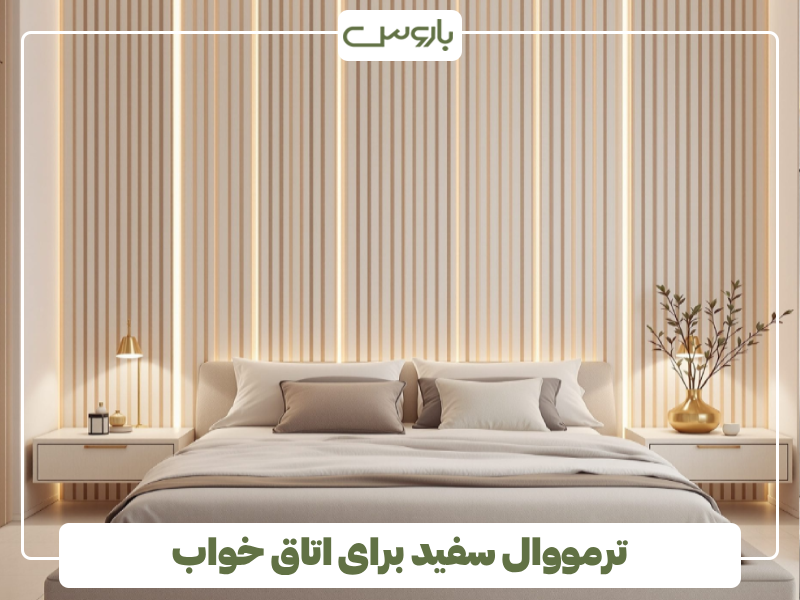 ترمووال سفید برای اتاق خواب ترمووال سفید برای اتاق خواب