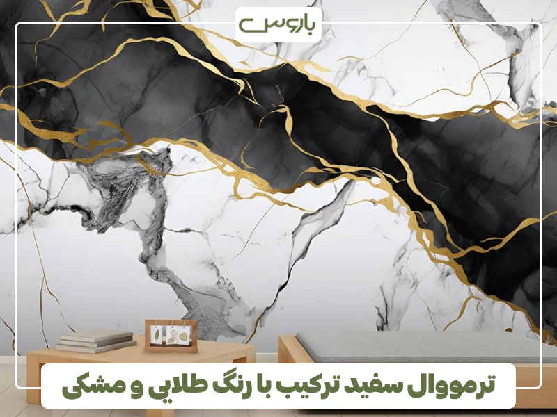 ترمووال سفید ترکیب با رنگ طلایی و مشکی ترمووال سفید ترکیب با رنگ طلایی و مشکی