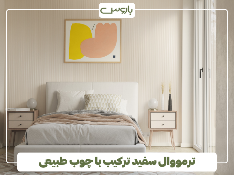 ترمووال سفید ترکیب با چوب طبیعی ترمووال سفید ترکیب با چوب طبیعی