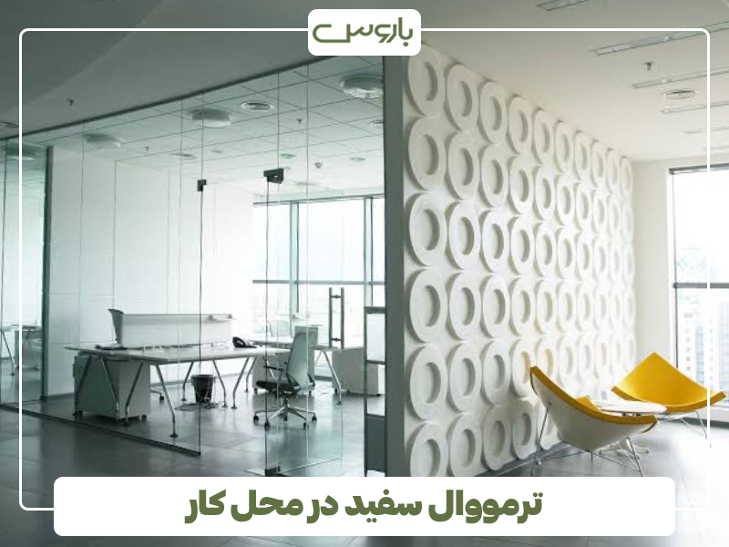 ترمووال سفید در محل کار ترمووال سفید در محل کار