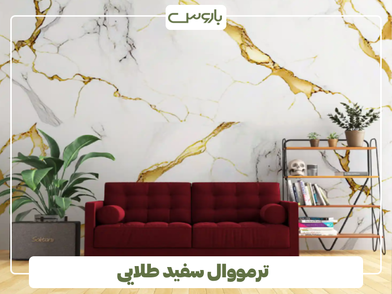ترمووال سفید طلایی ترمووال سفید طلایی