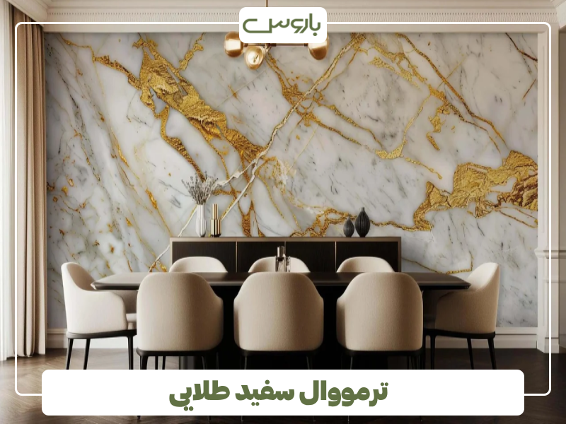 ترمووال سفید طلایی ترمووال سفید طلایی