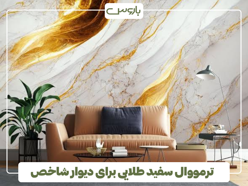 ترمووال سفید طلایی برای دیوار شاخص ترمووال سفید طلایی برای دیوار شاخص