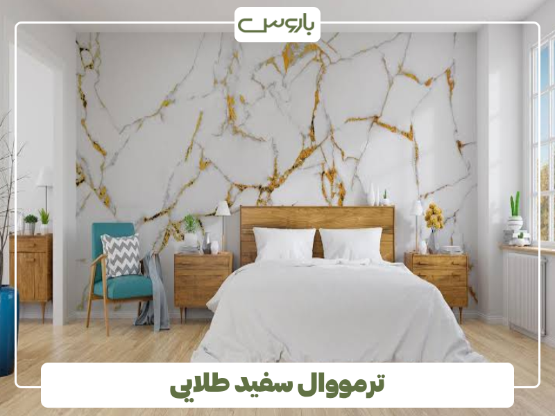 ترمووال سفید طلایی ترمووال سفید طلایی