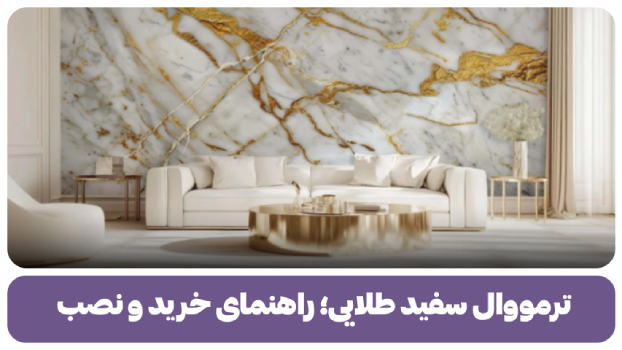 ترمووال سفید طلایی؛ راهنمای خرید و نصب