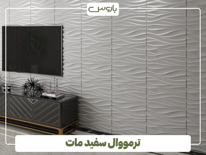 ترمووال سفید مات ترمووال سفید مات