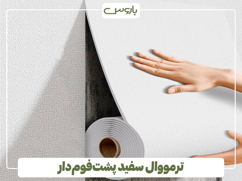 ترمووال سفید پشت فوم دار ترمووال سفید پشت فوم دار
