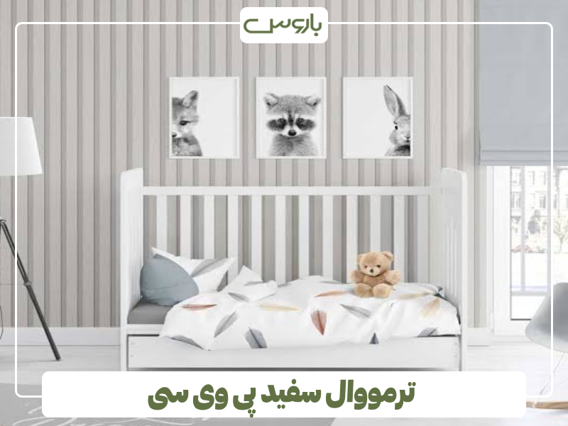 ترمووال سفید پی وی سی ترمووال سفید پی وی سی