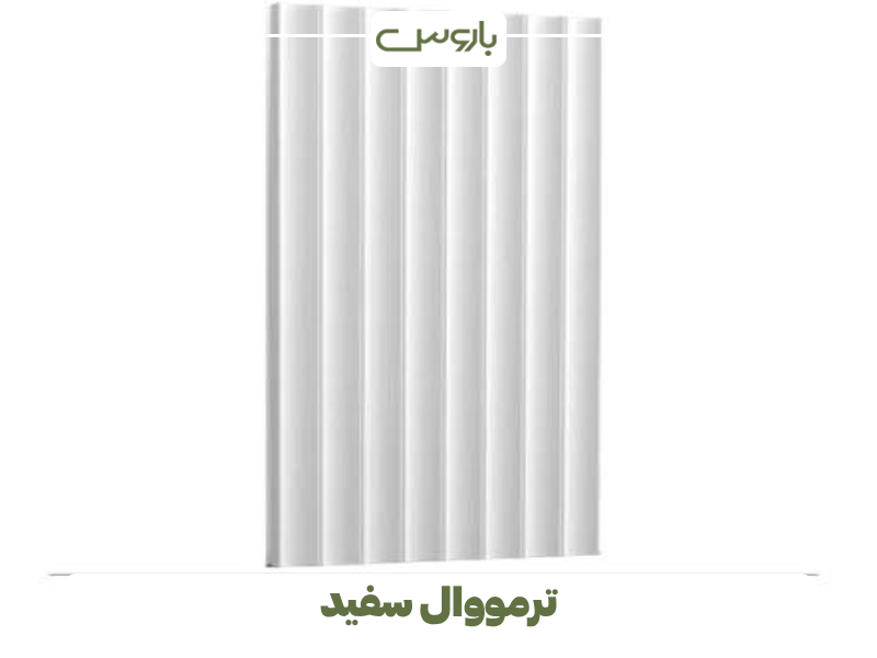 ترمووال سفید ترمووال سفید