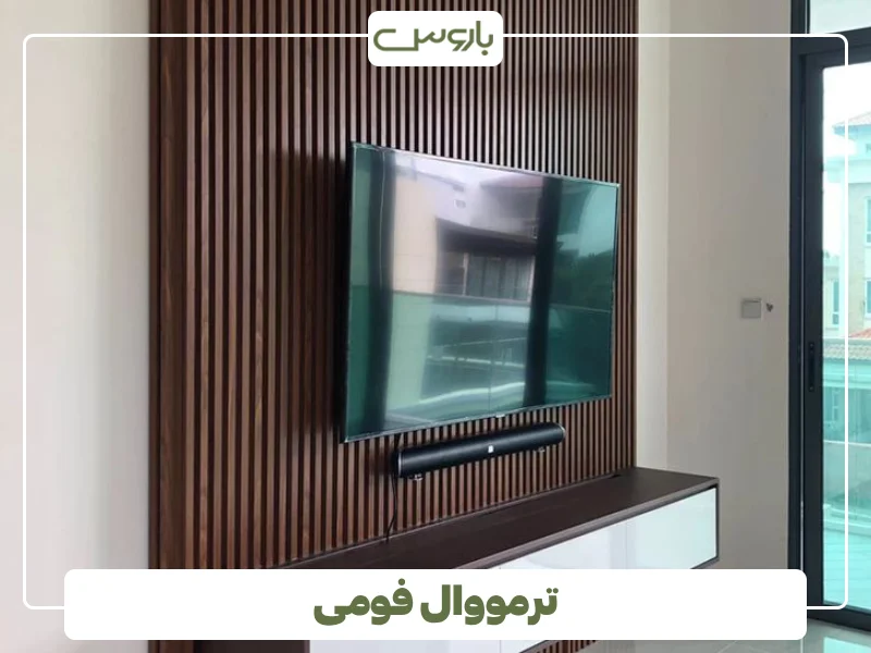 ترمووال فومی
