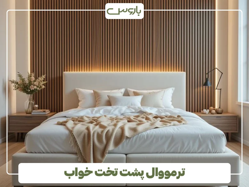 ترمووال پشت تخت خواب