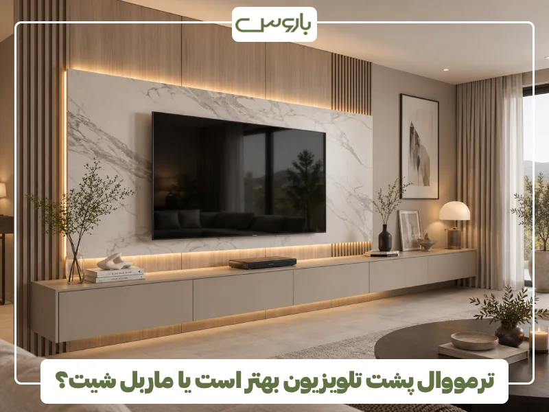 ترمووال پشت تلویزیون بهتر است یا ماربل شیت؟