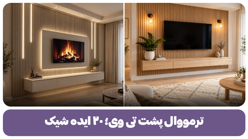 ترمووال پشت تی وی