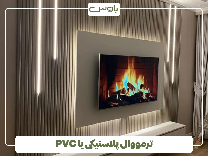 ترمووال پلاستیکی یا PVC