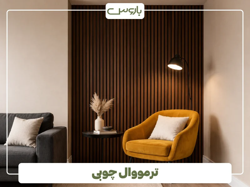 ترمووال چوبی