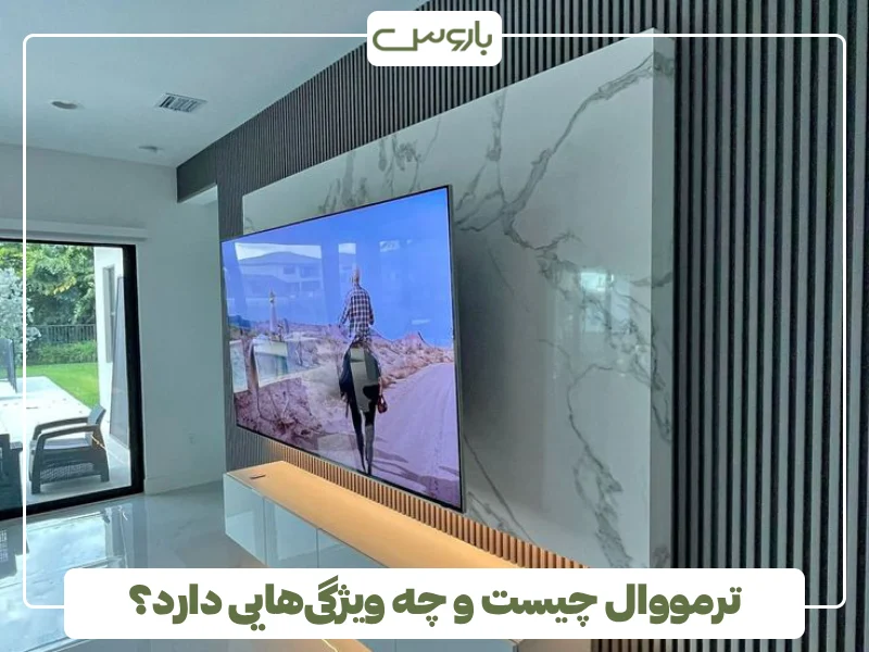 ترمووال چیست و چه ویژگی هایی دارد؟ (1)