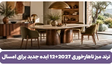 ترند میز ناهارخوری 2027
