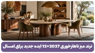 ترند میز ناهارخوری 2027