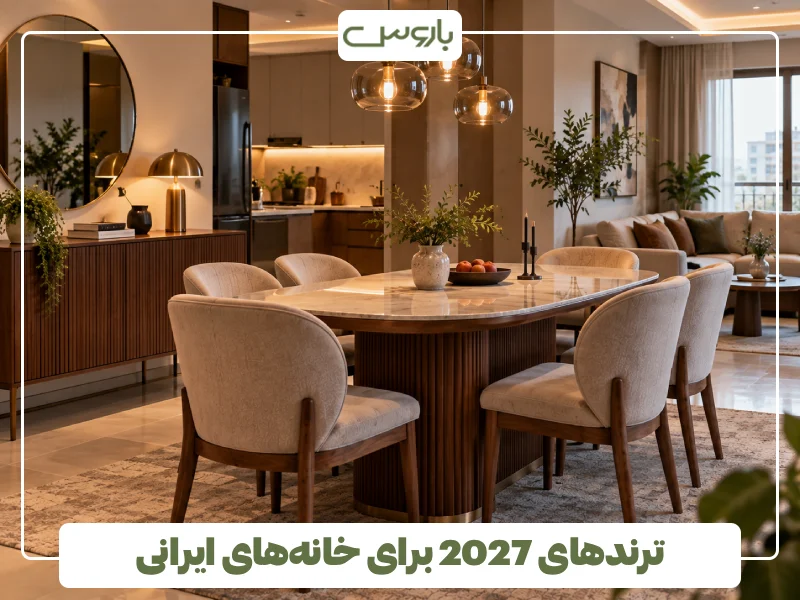 ترندهای 2027 برای خانه های ایرانی